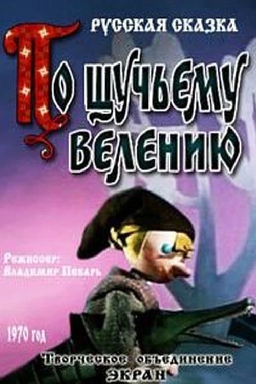 По щучьему велению poster