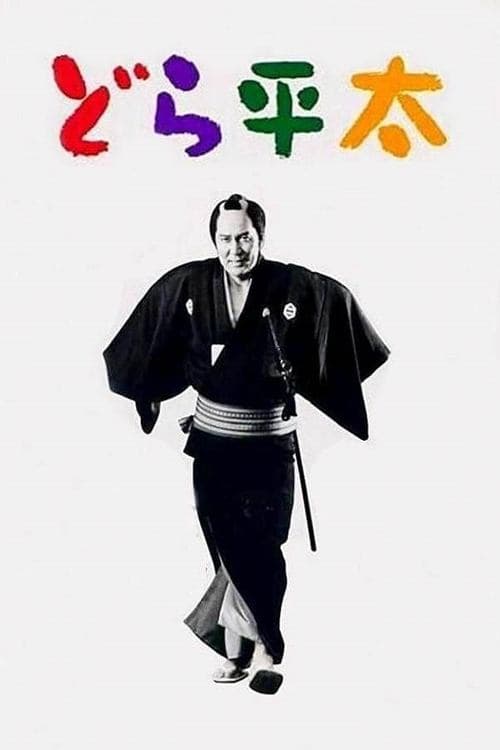 どら平太 poster