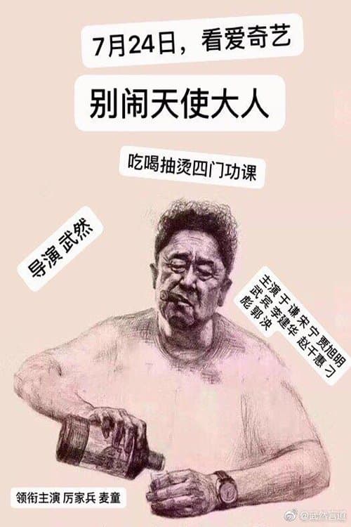 别闹，天使大人 poster