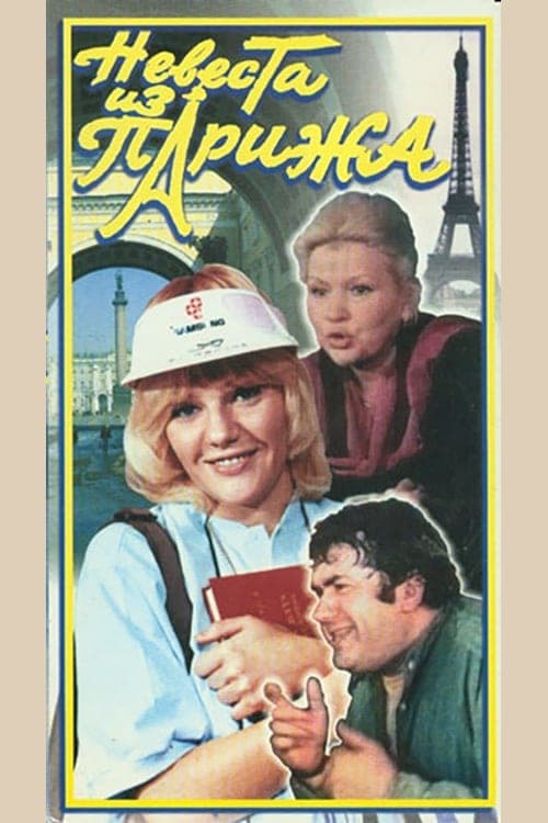 Невеста из Парижа poster