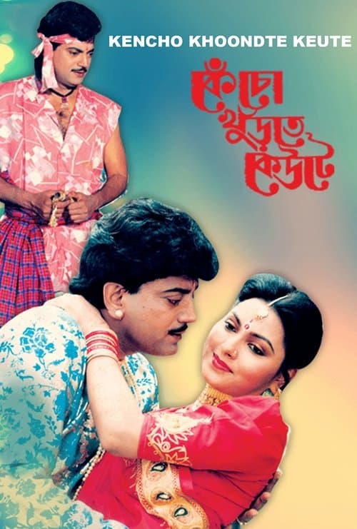 কেঁচো খুঁড়তে কেউটে poster