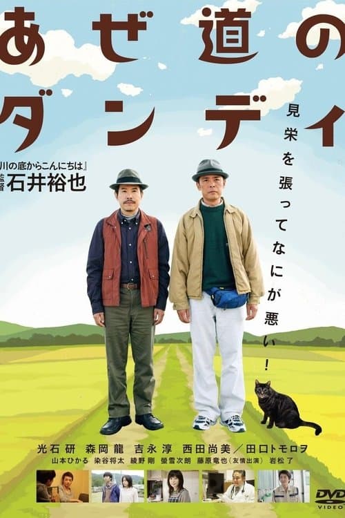あぜ道のダンディ poster