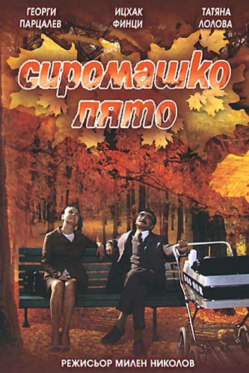 Сиромашко лято poster