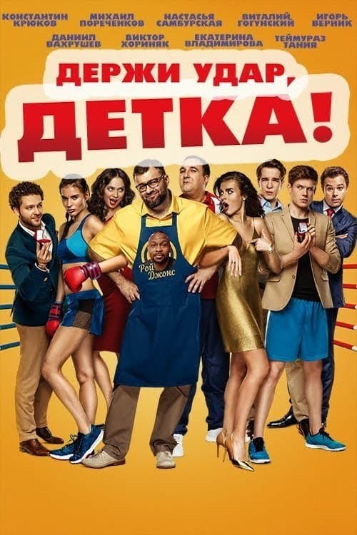 Держи удар, детка poster