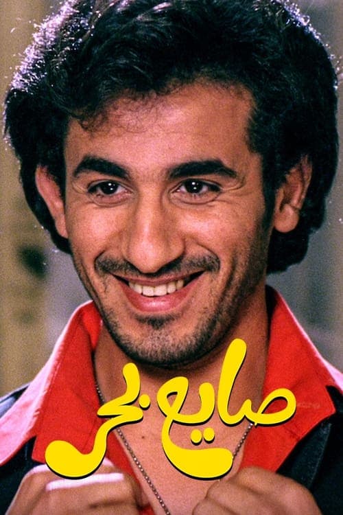 Saye Bahr poster