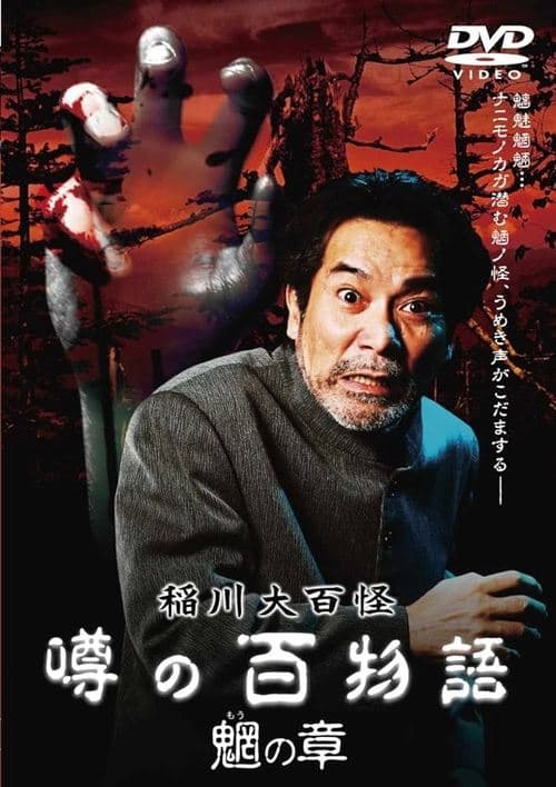 稲川大百怪 噂の百物語 ～魍の章～ poster