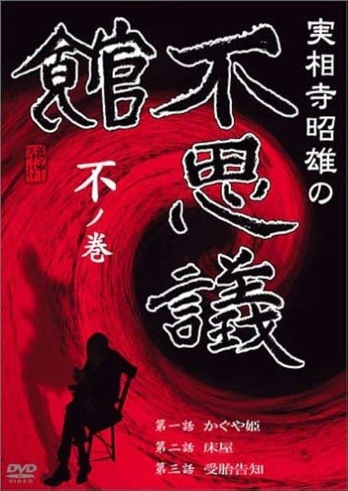実相寺昭雄の不思議館 不の巻 poster