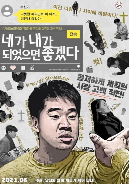 네가 내가 되었으면 좋겠다 poster