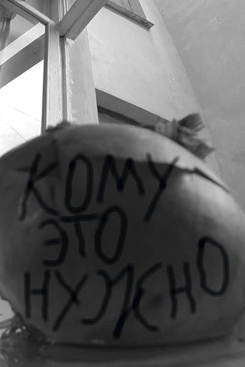Кому это нужно poster