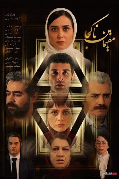 مقیمان ناکجا poster