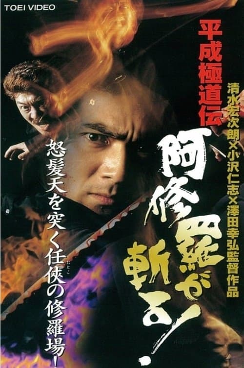 平成 極道 伝 阿修羅 が 斬る ! poster