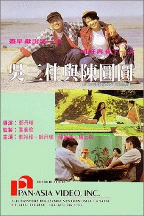 吳三桂與陳園園 poster
