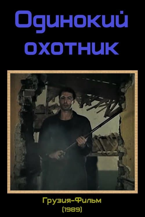 მარტოხელა მონადირე poster