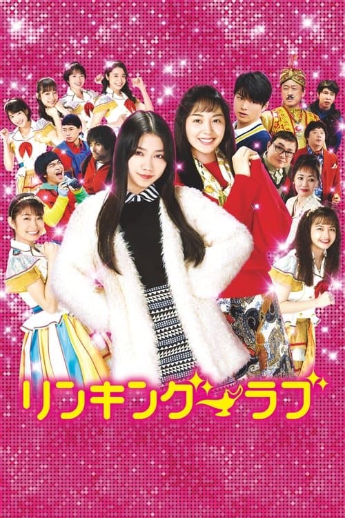 リンキング・ラブ poster