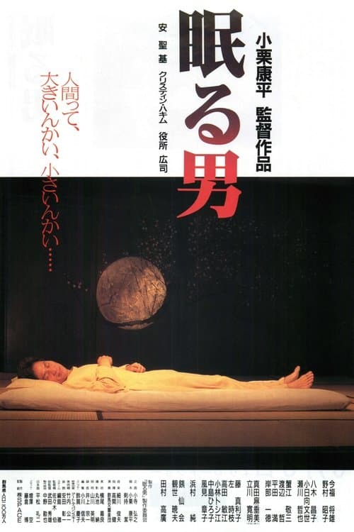 眠る男 poster