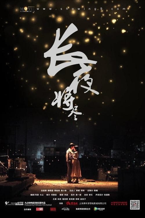 长夜将尽 poster