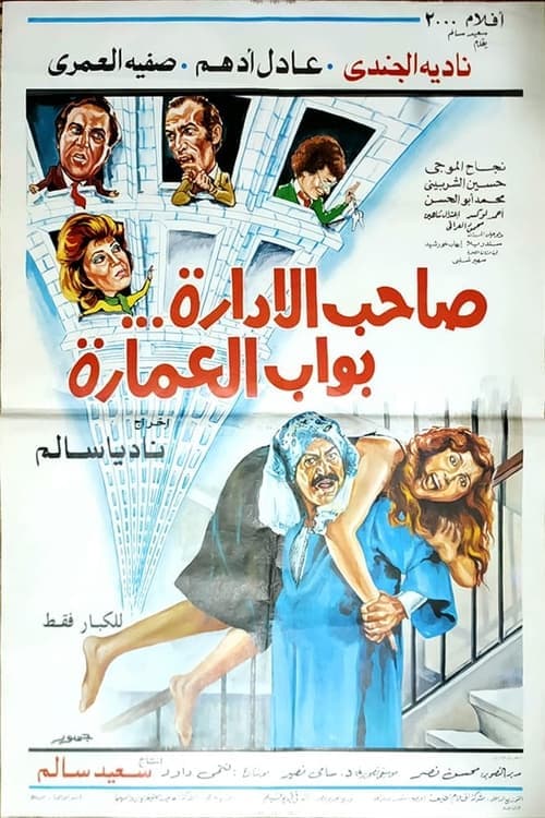صاحب الإدارة بواب العمارة poster