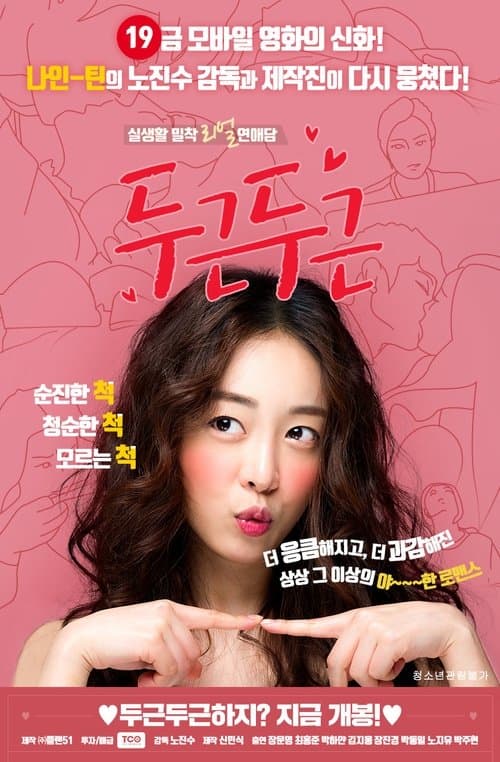두근두근 poster