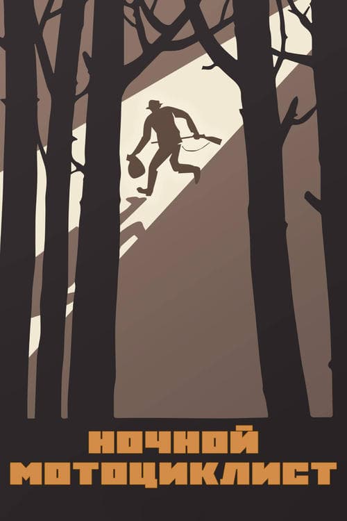 Ночной мотоциклист poster