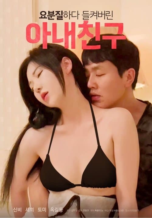 요분질하다 들켜버린 아내친구 poster