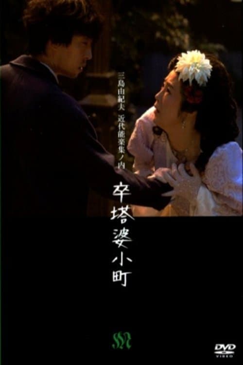 卒塔婆小町 poster