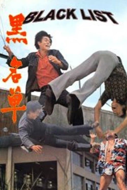 黑名單 poster