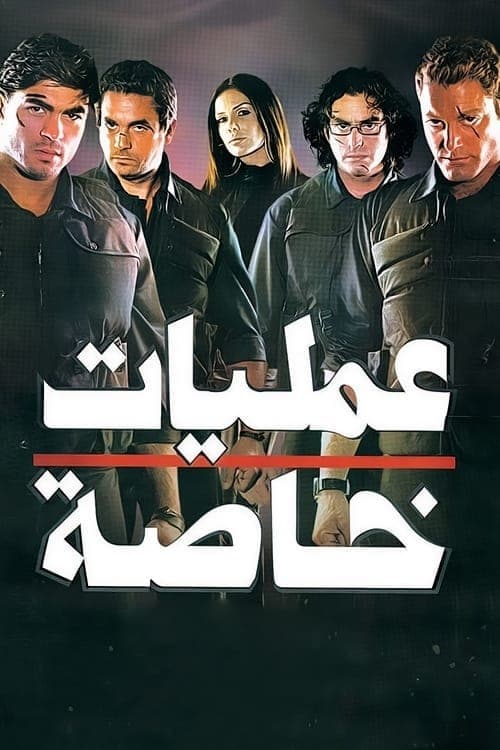 عمليات خاصة poster