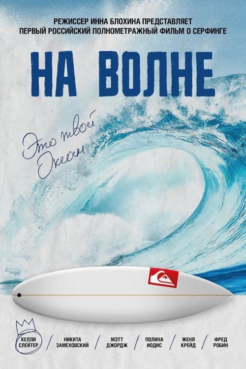 На волне poster