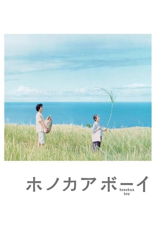 ホノカアボーイ poster