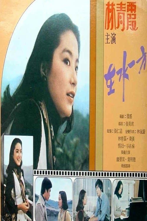 在水一方 poster