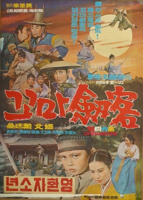 꼬마劔客 poster