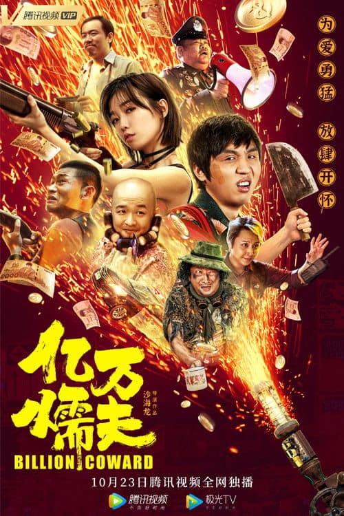 亿万懦夫 poster