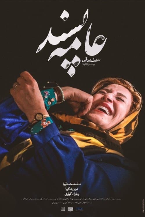 عامه‌پسند poster