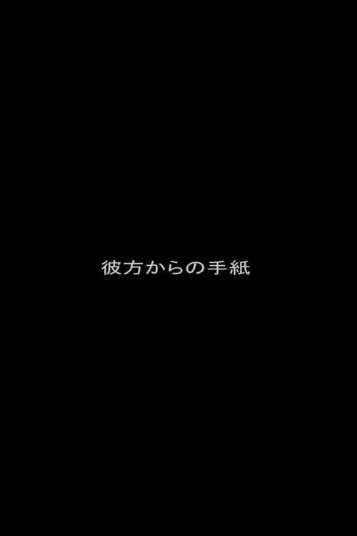 彼方からの手紙 poster