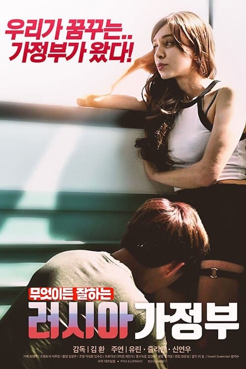 러시아 가정부 poster