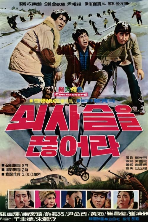 쇠사슬을 끊어라 poster