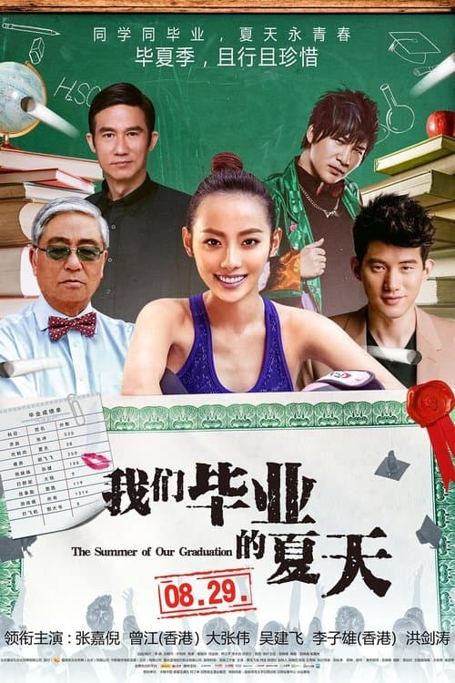 我们毕业的夏天 poster