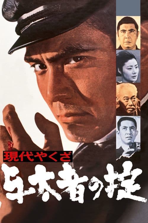 現代やくざ 与太者の掟 poster