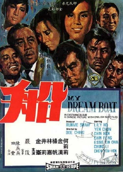 船 poster