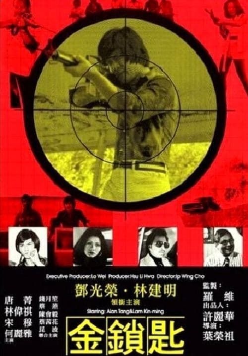 金鎖匙 poster