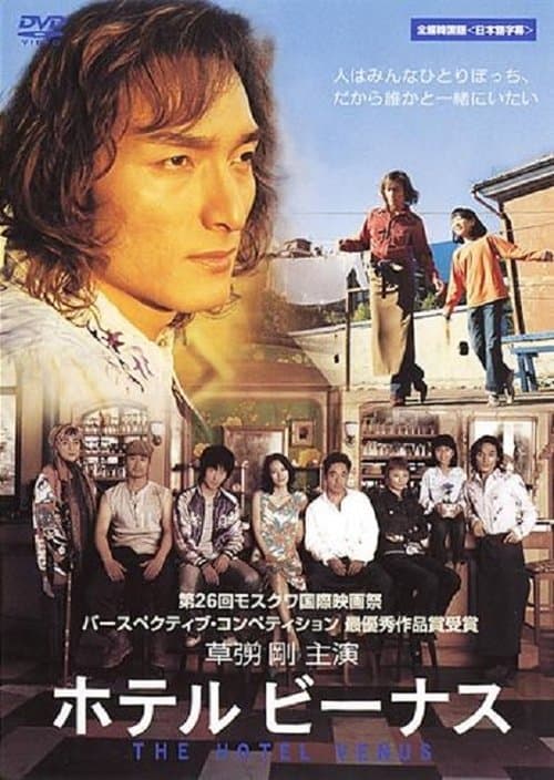 ホテル ビーナス poster