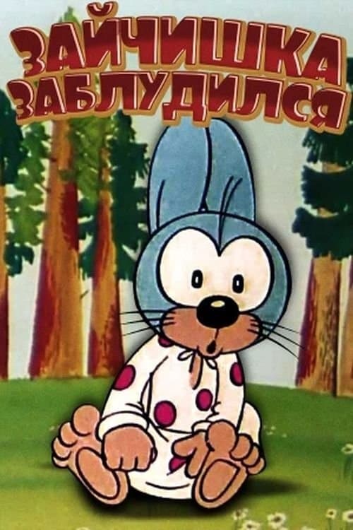 Зайчишка заблудился poster