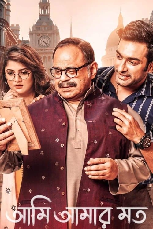 আমি আমার মত poster
