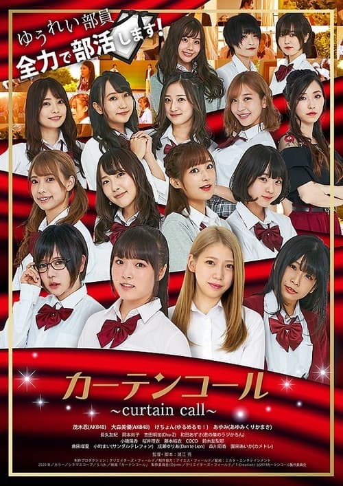 カーテンコール poster