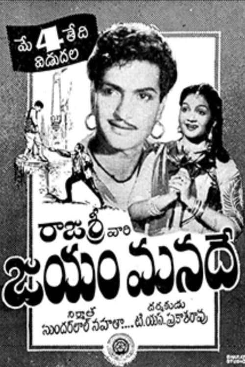 జయం మనదే poster