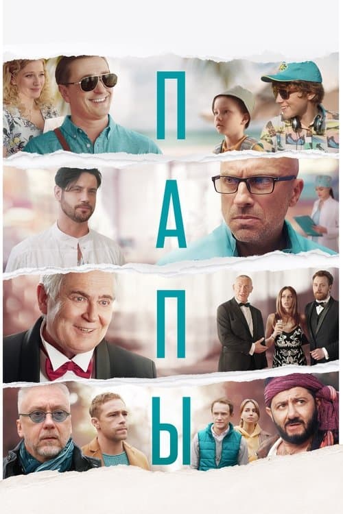 Папы poster