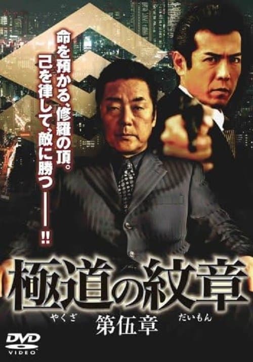 極道（やくざ）の紋章（だいもん）　第伍章 poster