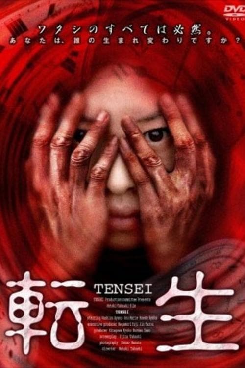 転生 poster