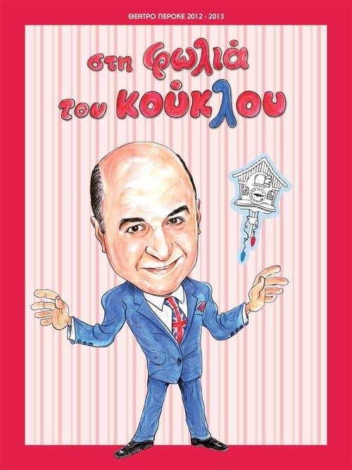 Στη φωλιά του κούκλου poster