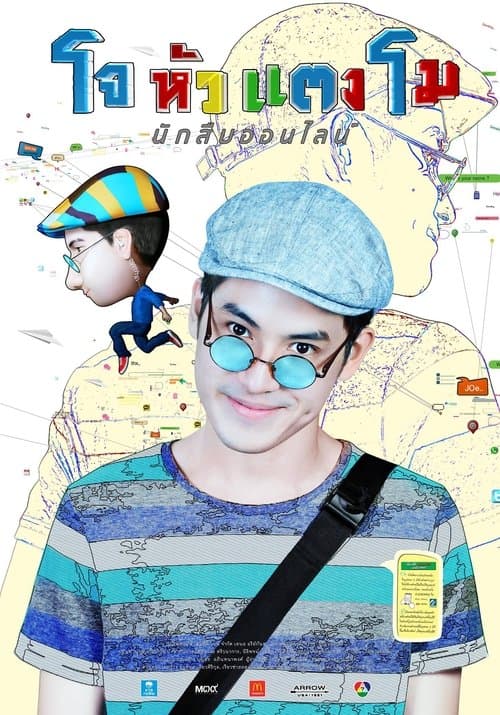 โจ หัวแตงโม poster